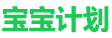 宝宝计划logo